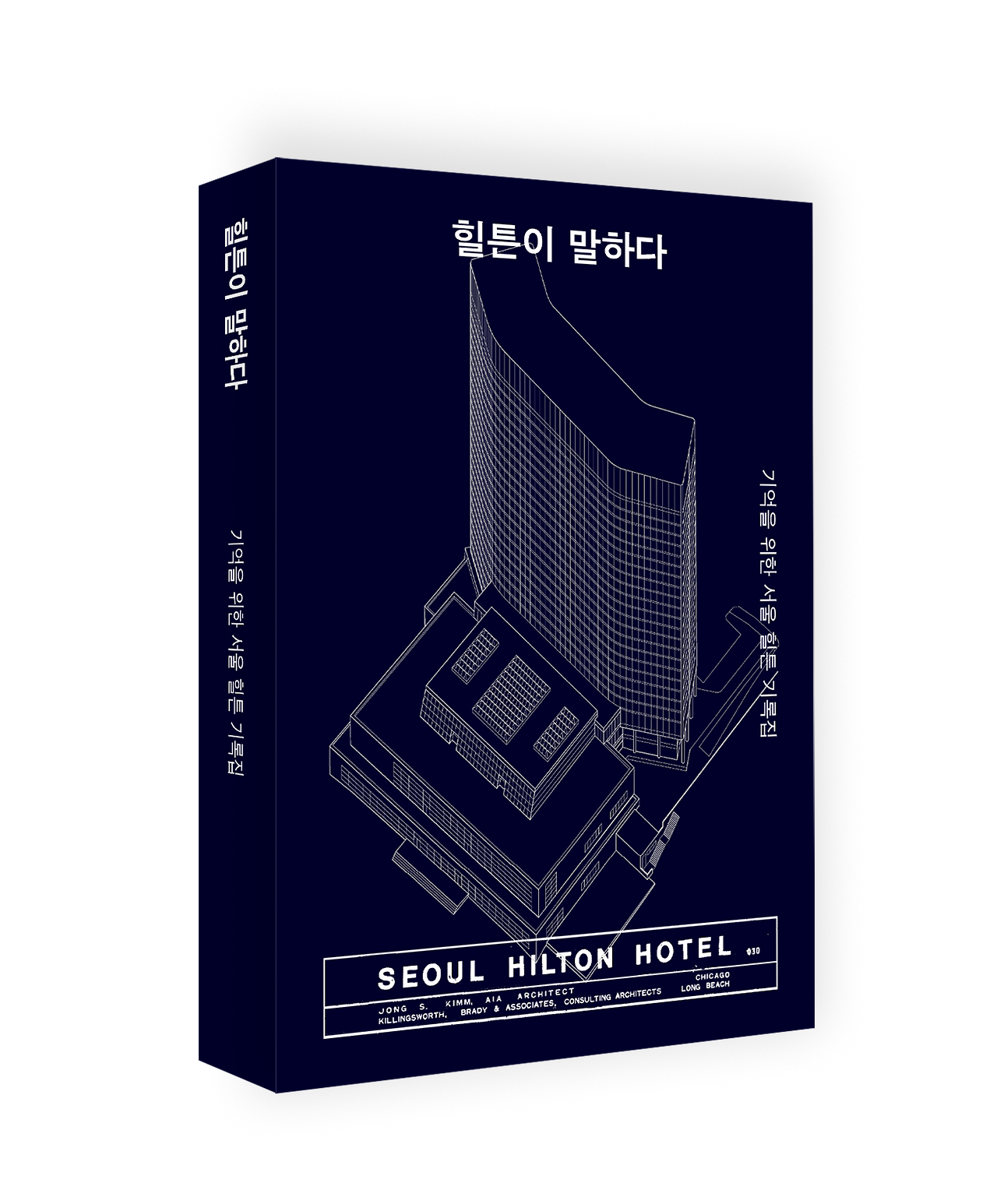 힐튼이 말하다 표지입체.png