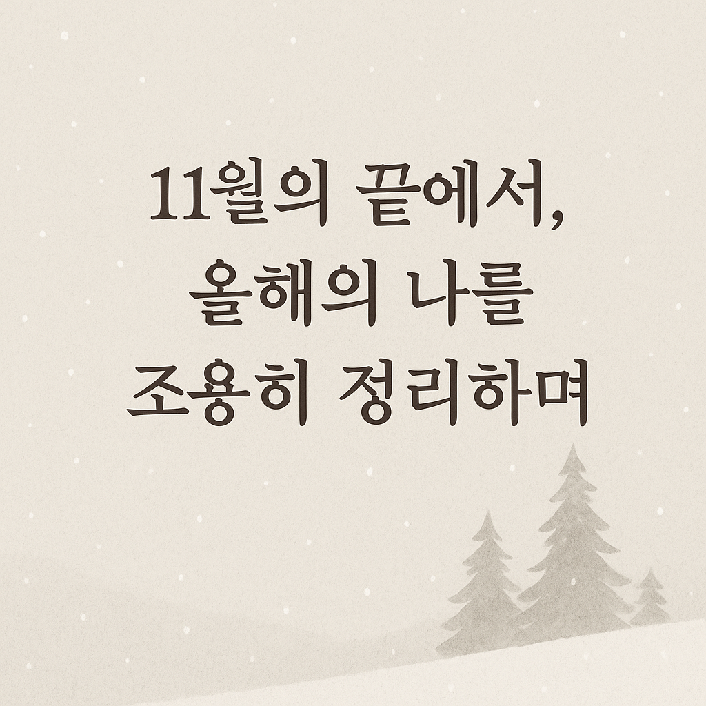 ChatGPT Image 2025년 12월 1일 오후 05_22_13.png