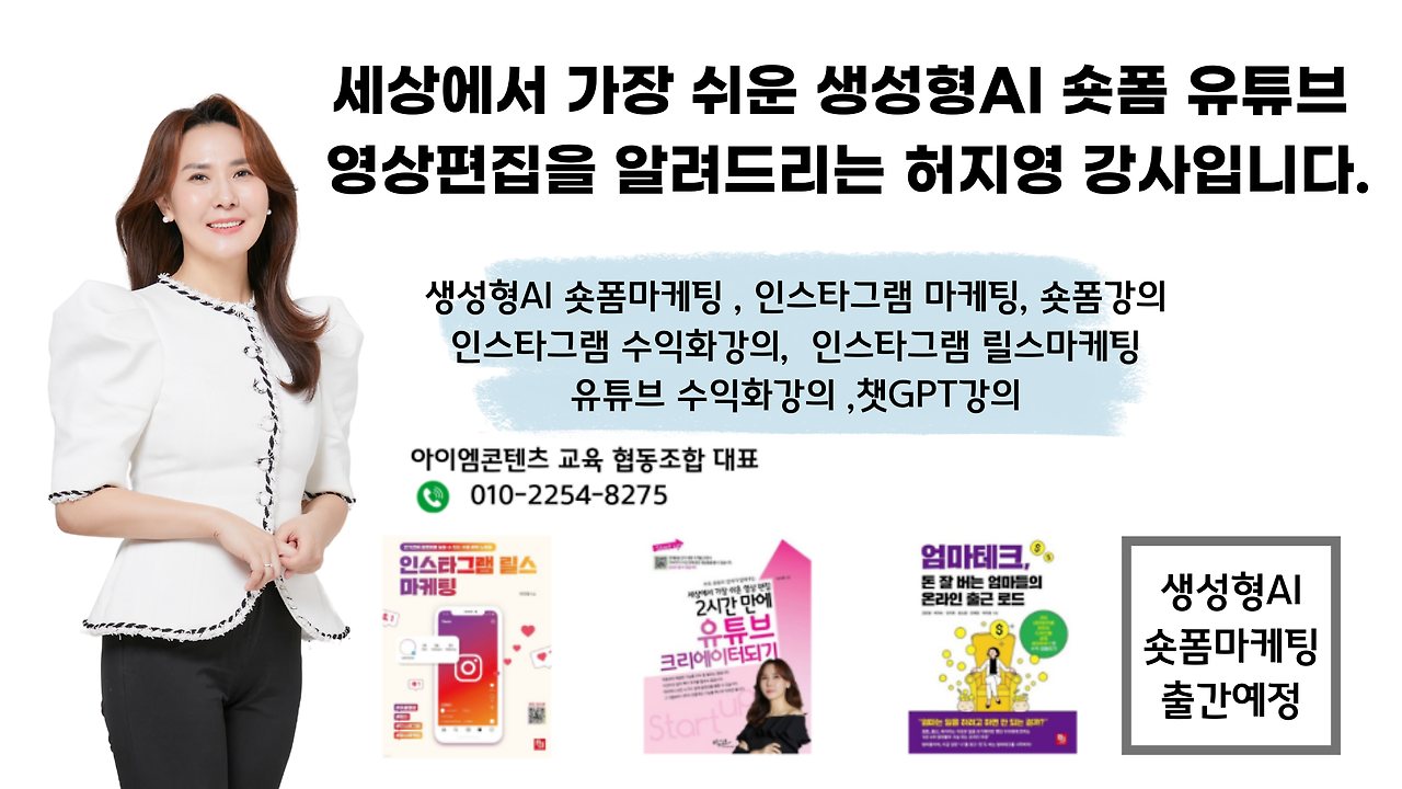 세상에서 가장 쉬운 생성형AI 숏폼 유튜브 영상편집을 알려드리는 허지영 강사입니다..png