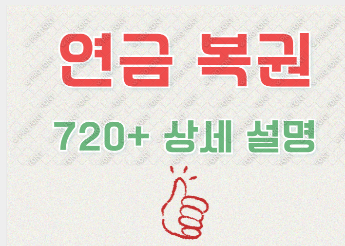 연금복권 망고보드.png