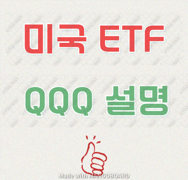 QQQ 망고보드.png