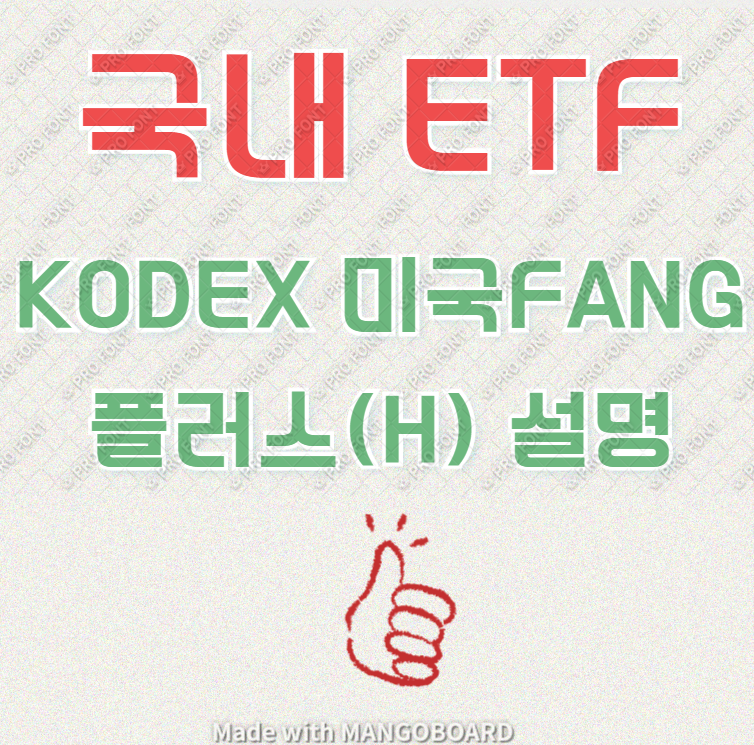 KODEX FANG 망고보드.png