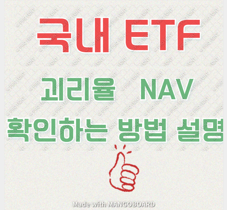 ETF 괴리율 망고보드.png