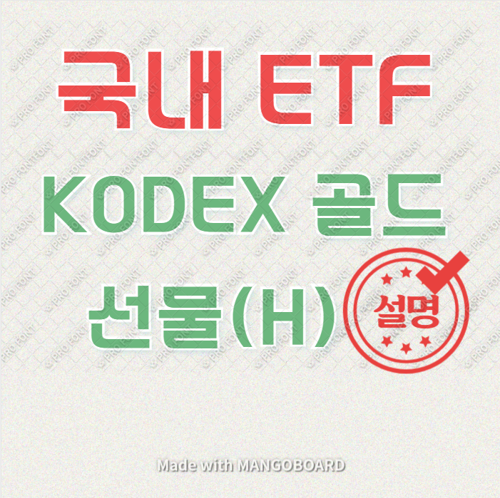KODEX 골드선물 망고보드.png