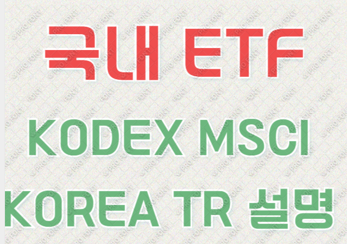 MSCI KOREA TR 망고보드.png