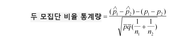 두 모집단 공식.png