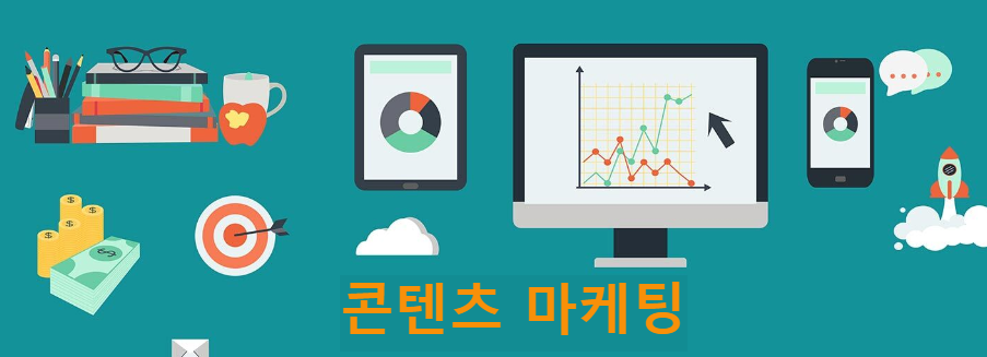 콘텐츠마케팅.png