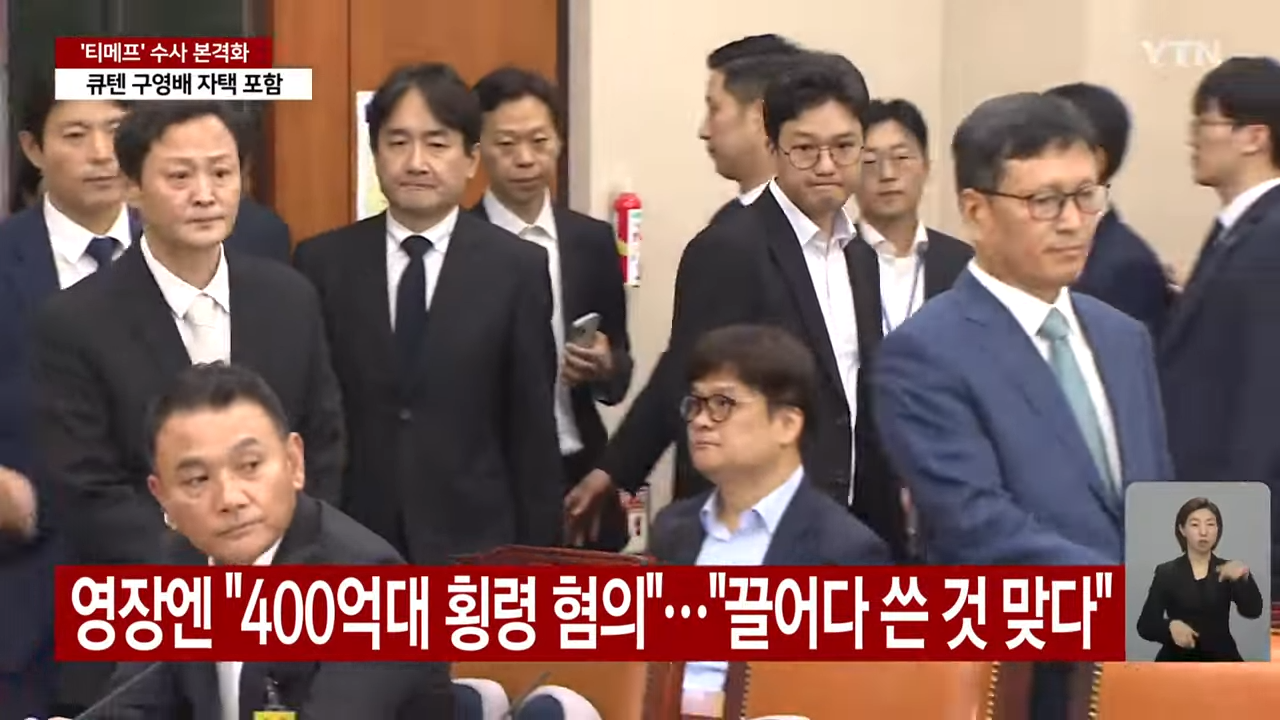 검찰, '정산 지연' 티메프·구영배 압수수색..._수천억 원대 사기_ _ YTN 1-25 screenshot.png