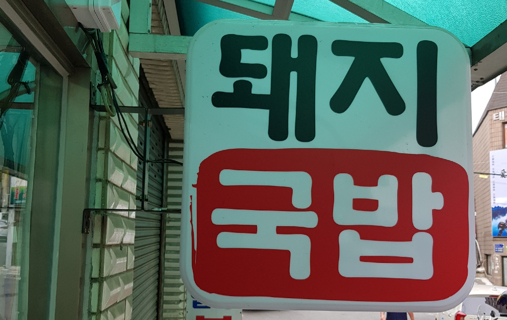 풍화돼지국밥.png