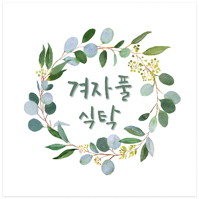 겨자풀식탁 로고.png