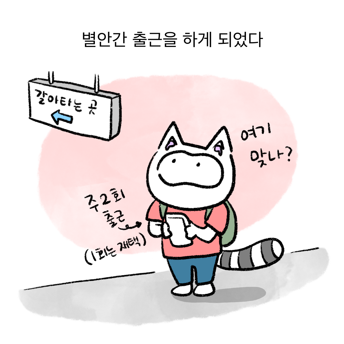 너굴양 출근일기_1 (1).png