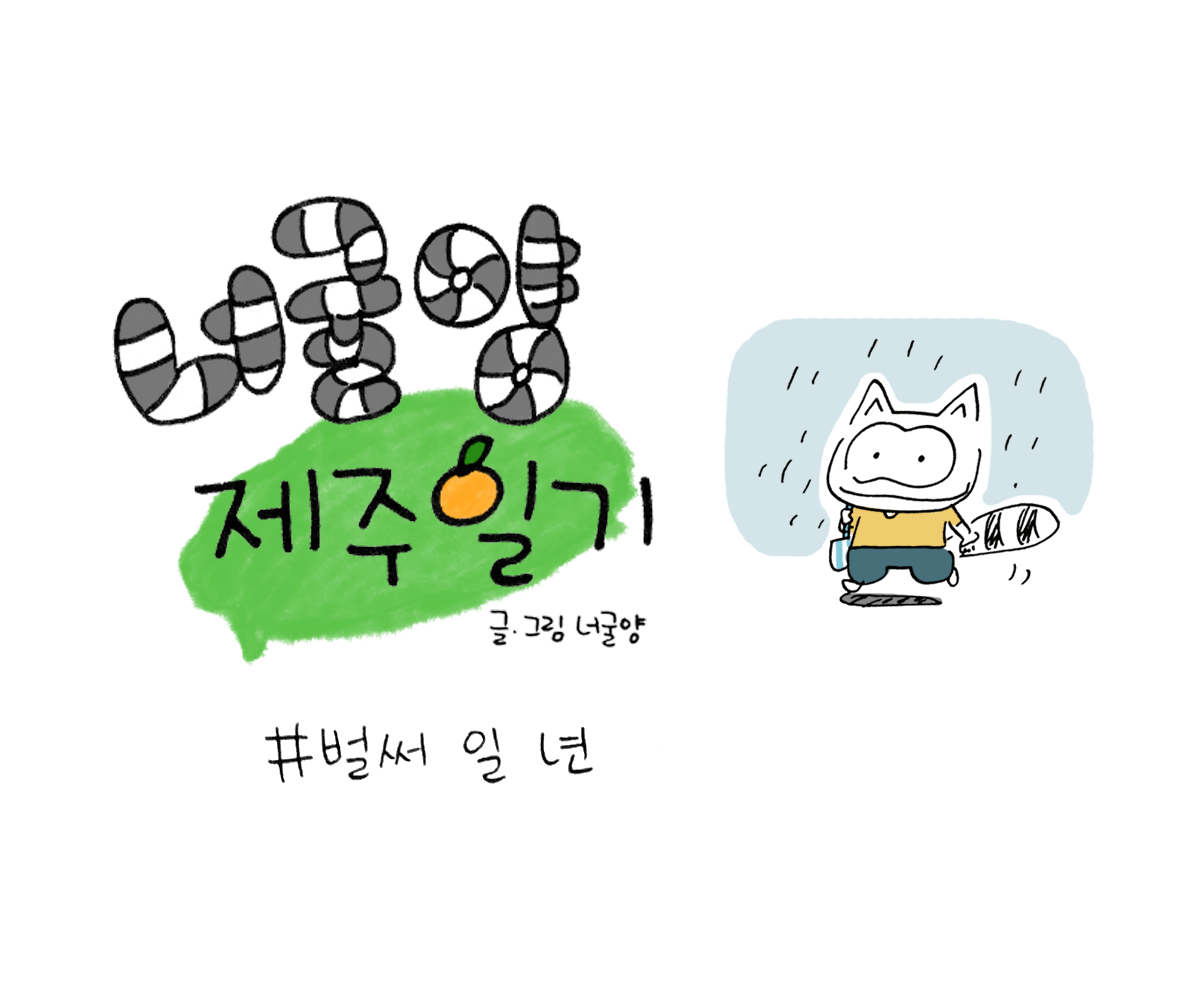 너굴양 그림일기 20180703_0.png