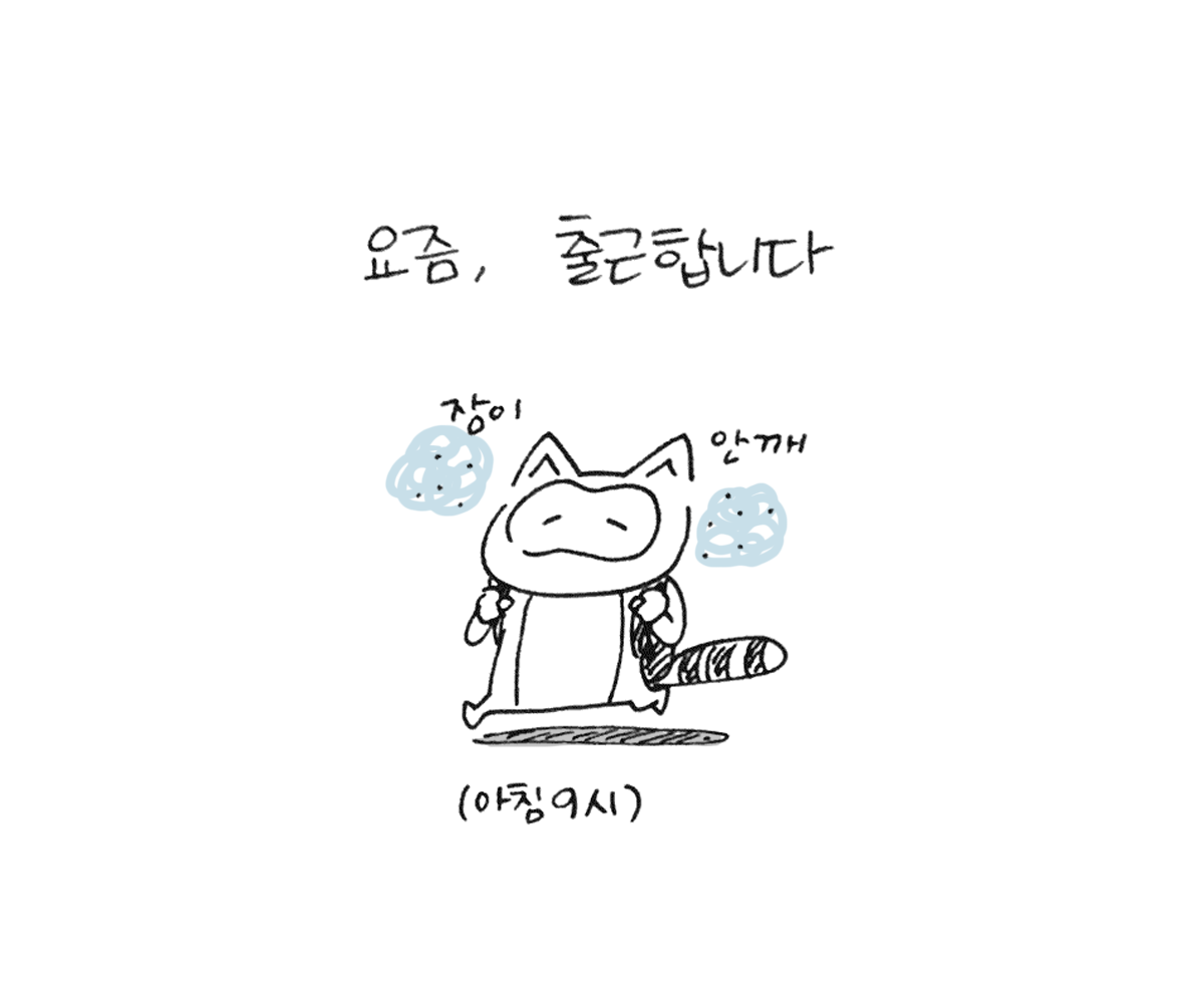 너굴양 그림일기 20180727_1.png