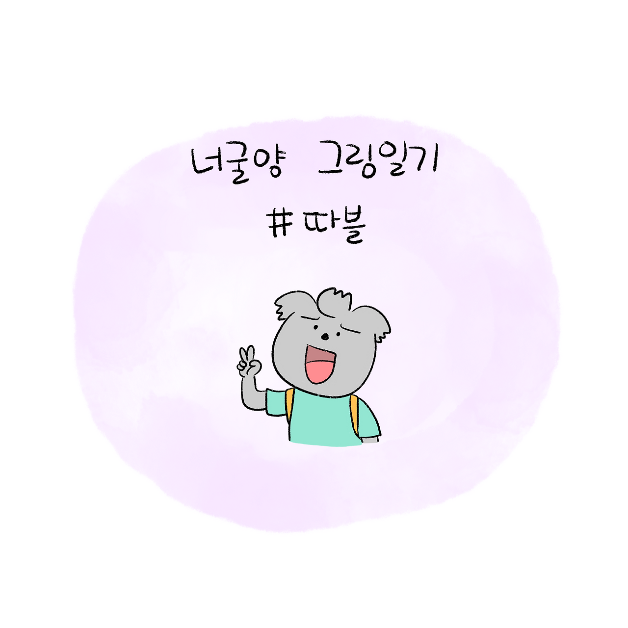 너굴양 그림일기 250904 1.png