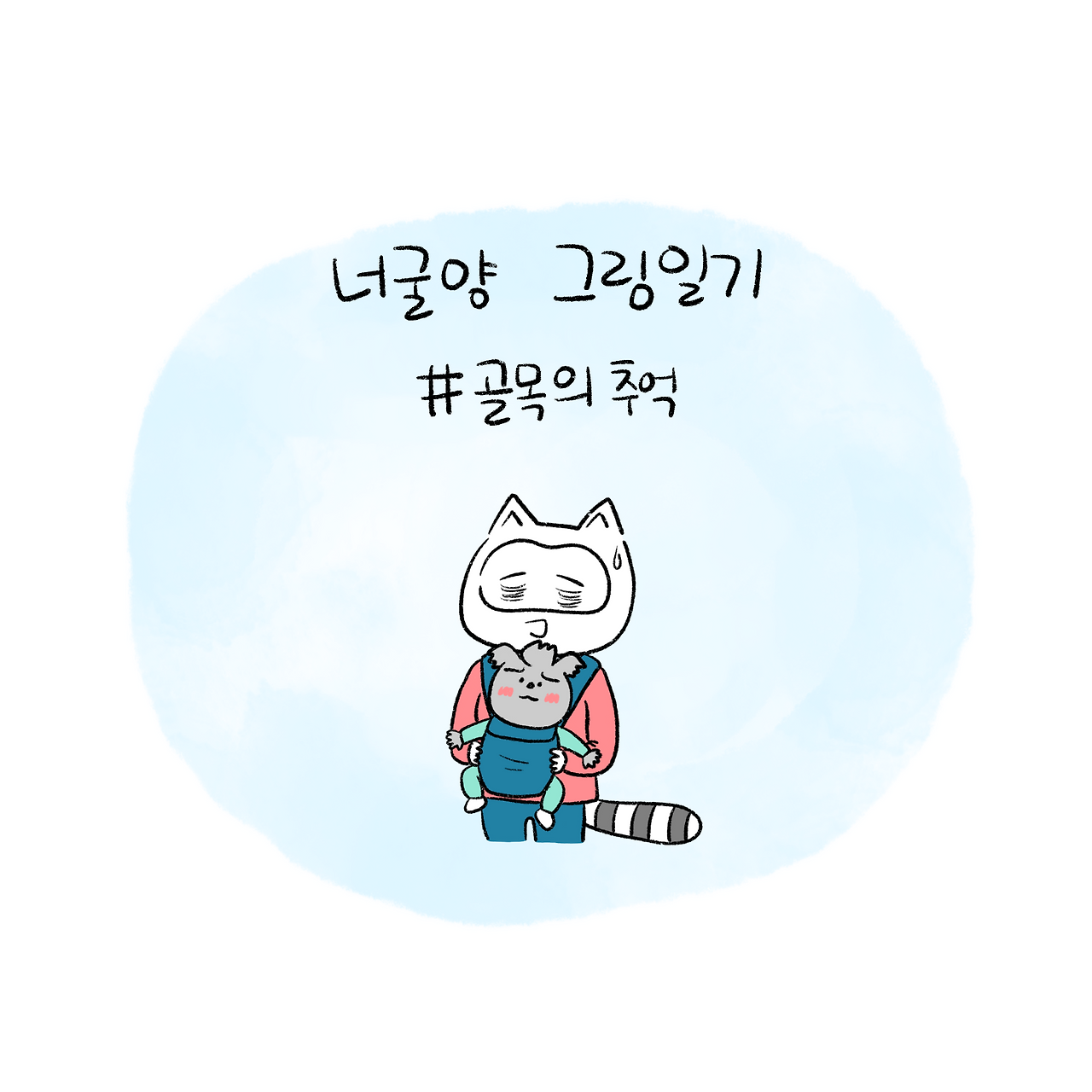 너굴양 그림일기 251022_0.png