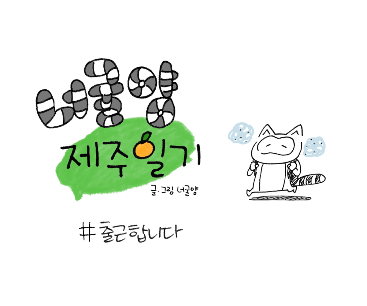 너굴양 그림일기 20180727_0.png