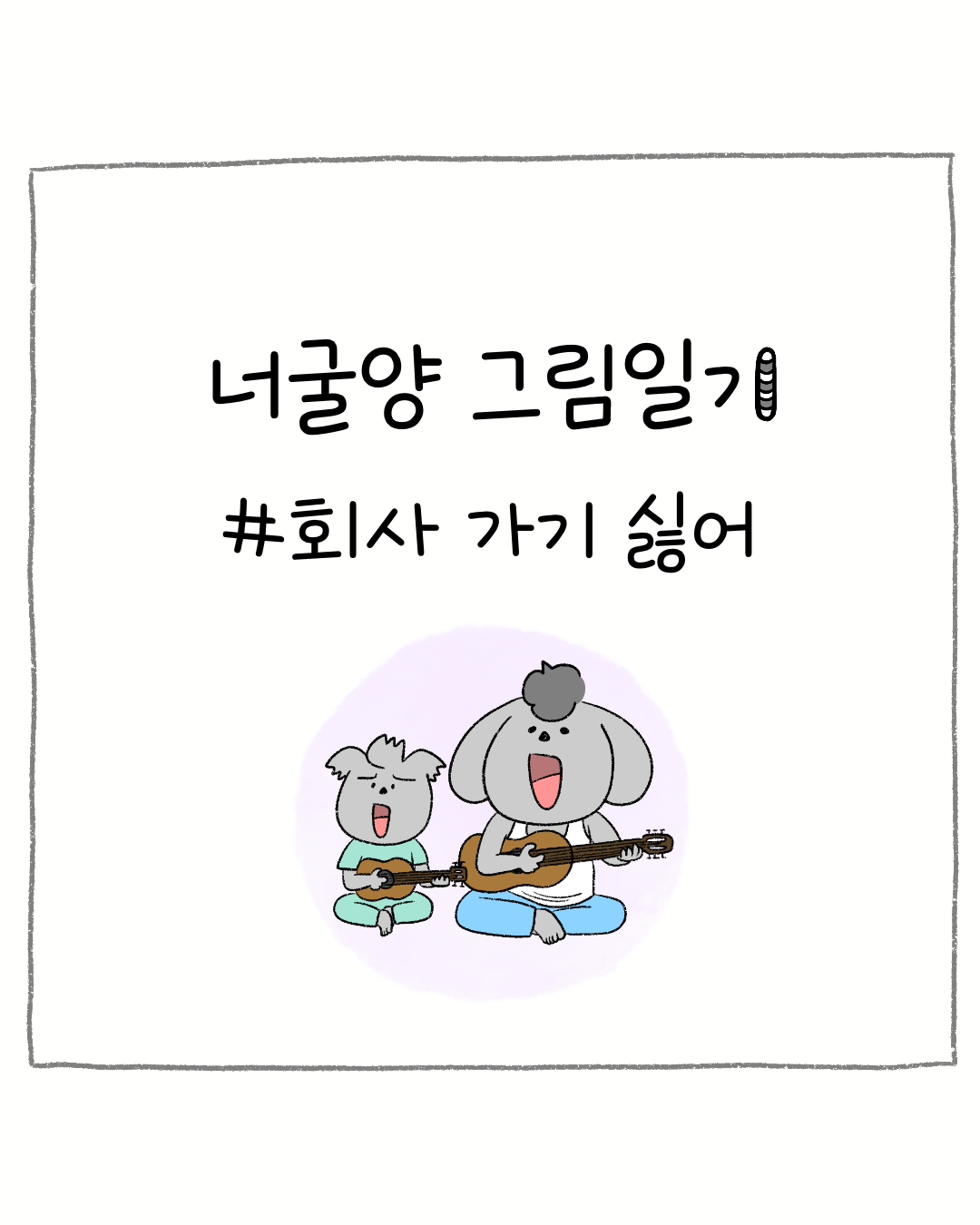 너굴양 그림일기 251113 0.png