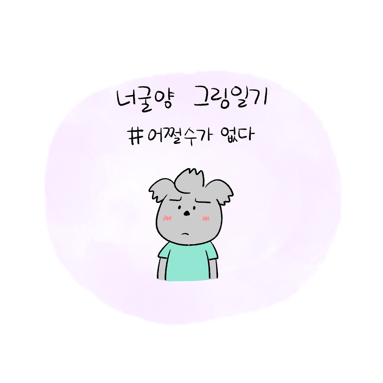 너굴양 그림일기 251001 1.png