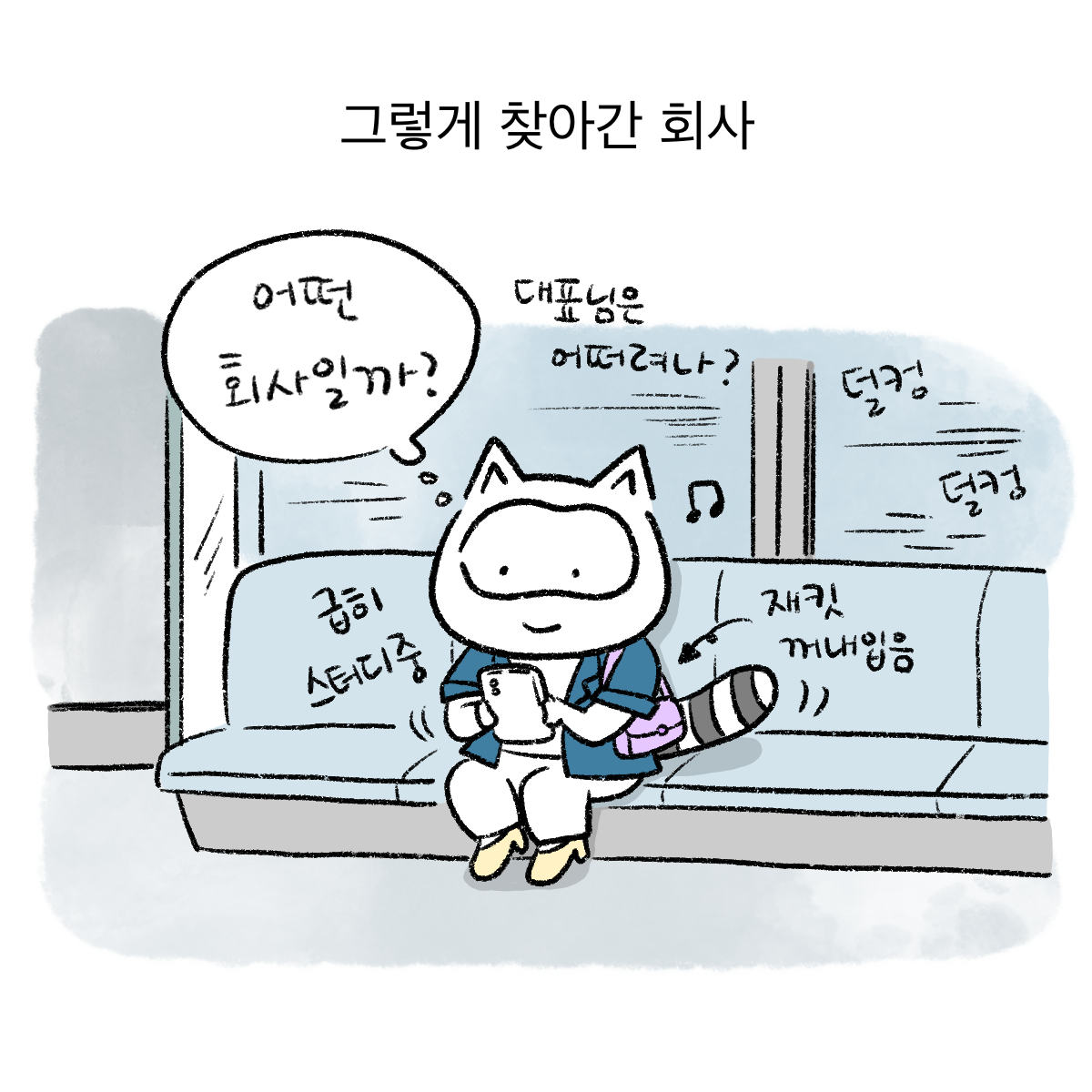너굴양 출근일기_2 (1).png