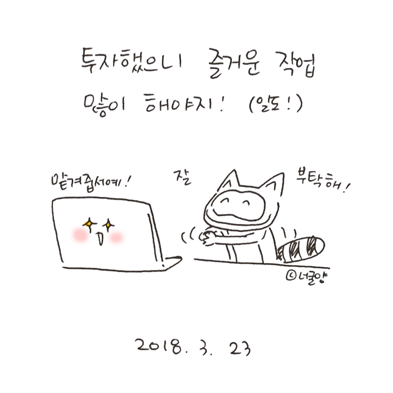 너굴양 그림일기 20180323_5.png