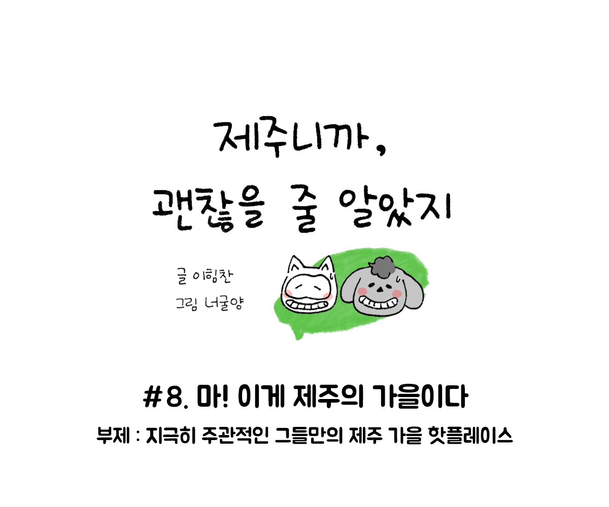 제주니까 8화_0.png