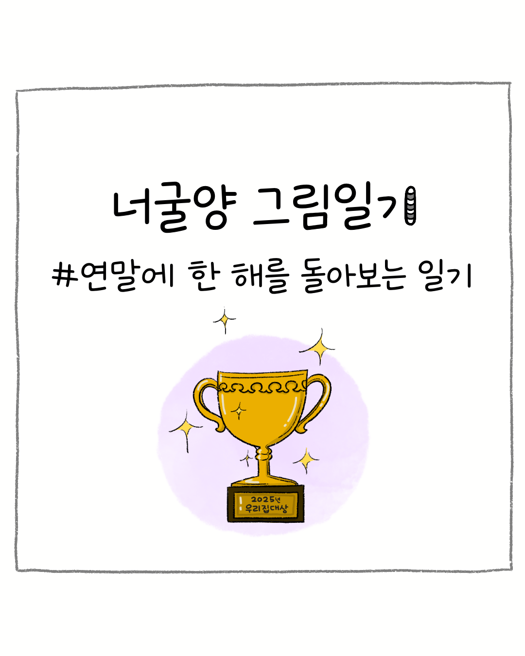 너굴양 그림일기 251231 0.png