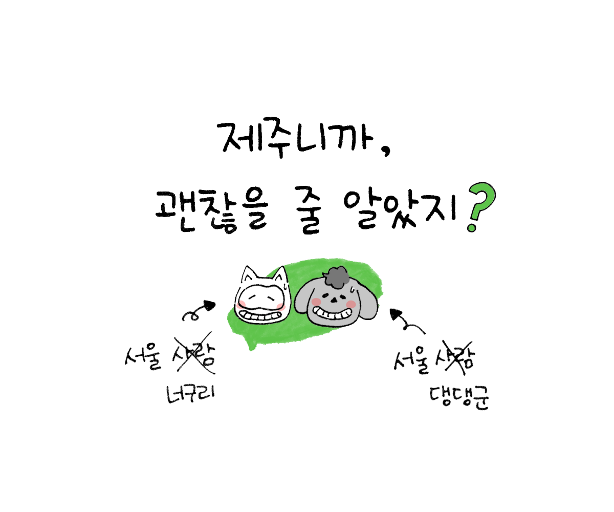 제주니까 1화_14.png