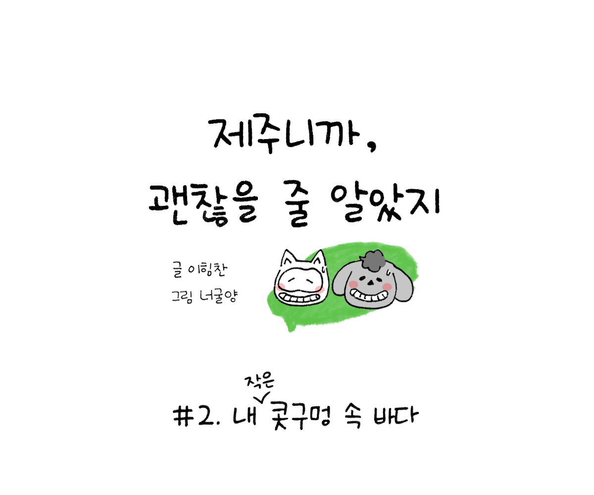 제주니까 2화_0.png