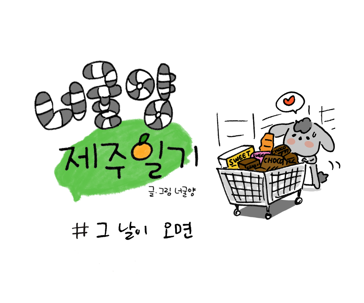 너굴양 그림일기 20180516_0.png