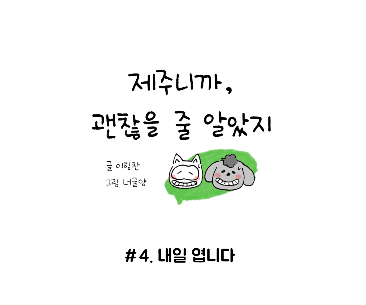 제주니까 4화_0.png