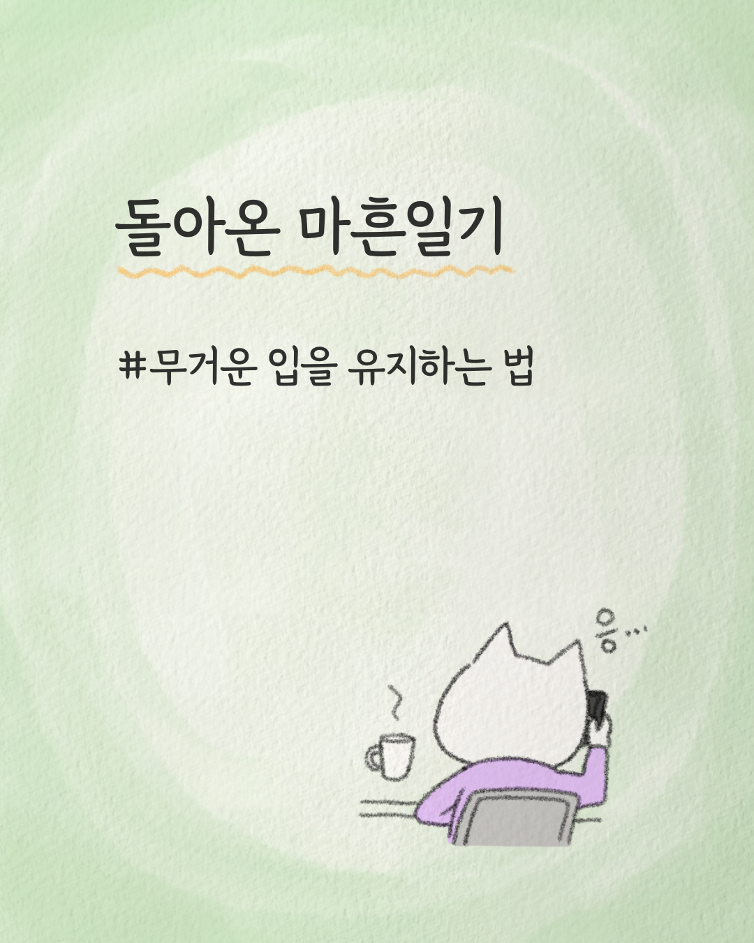 너굴양 그림일기 260106 (1).png