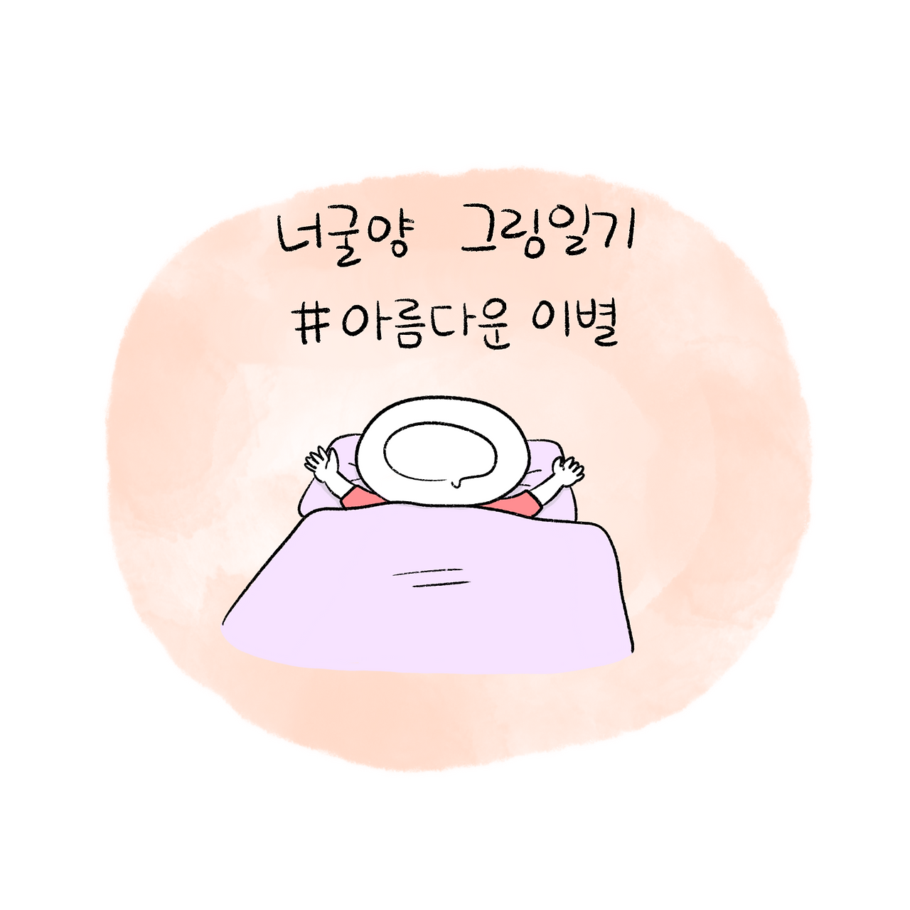 너굴양 그림일기 250919 1.png