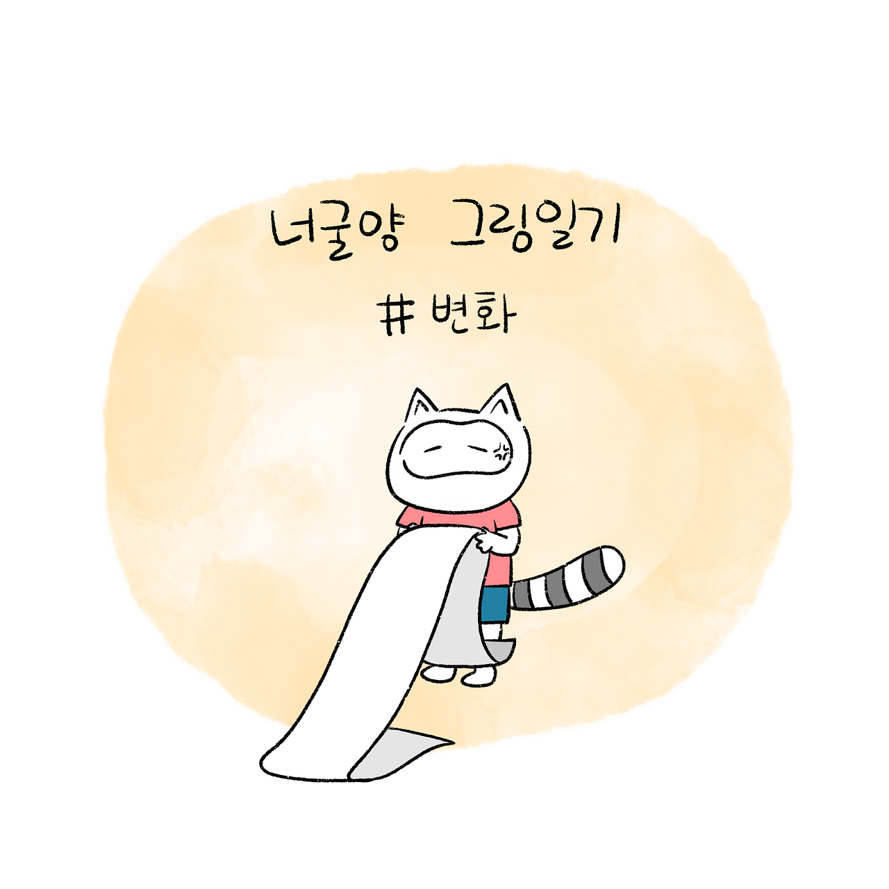너굴양 그림일기 250901 1.png