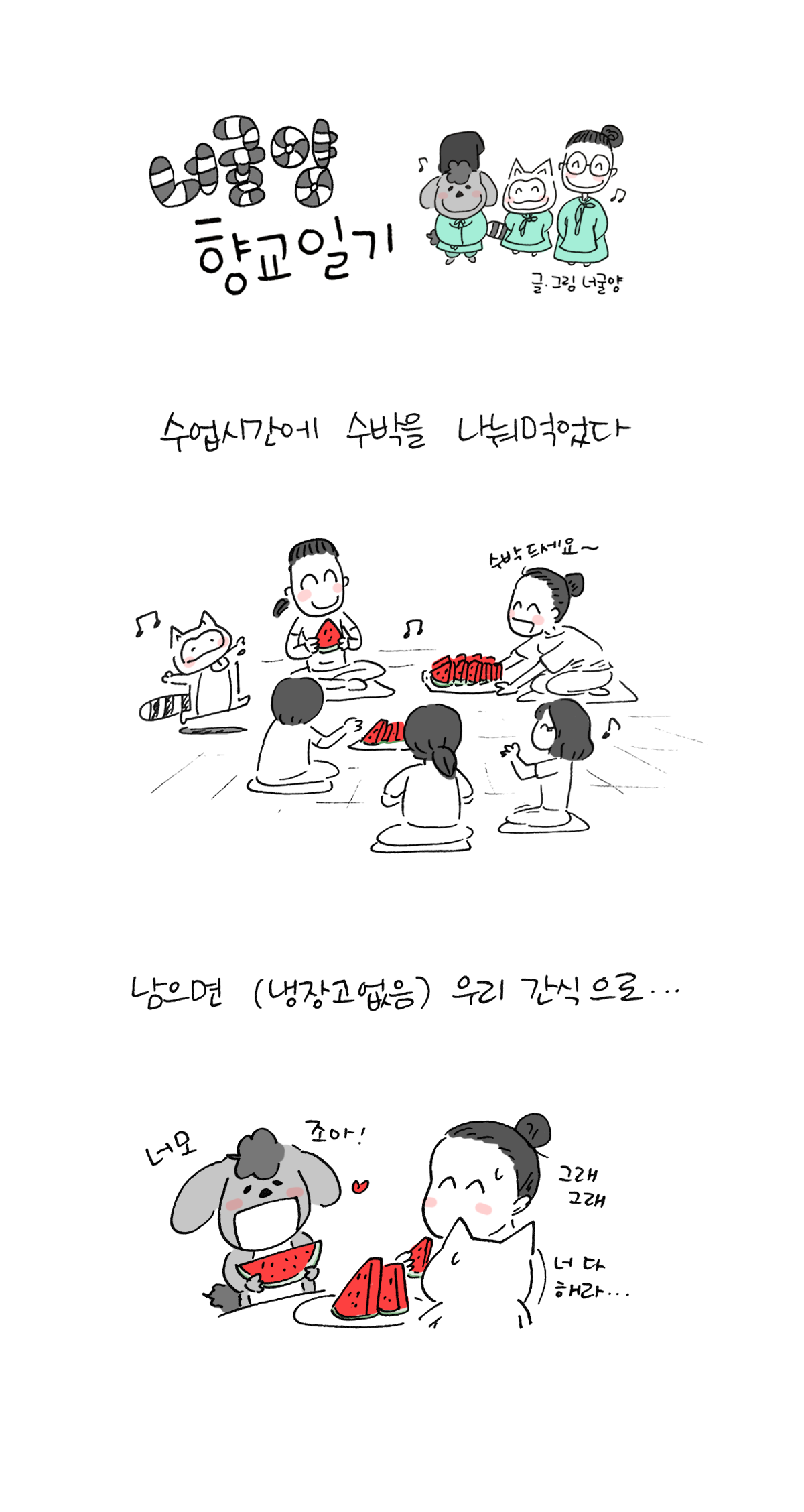 너굴양 향교일기 20180728.png