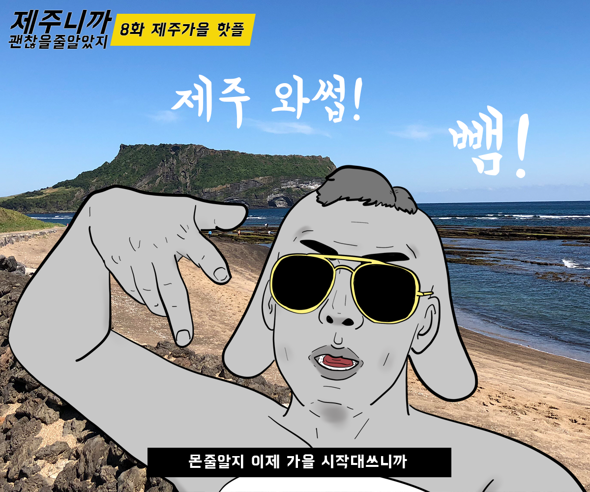 제주니까 8화_00_특별표지.png