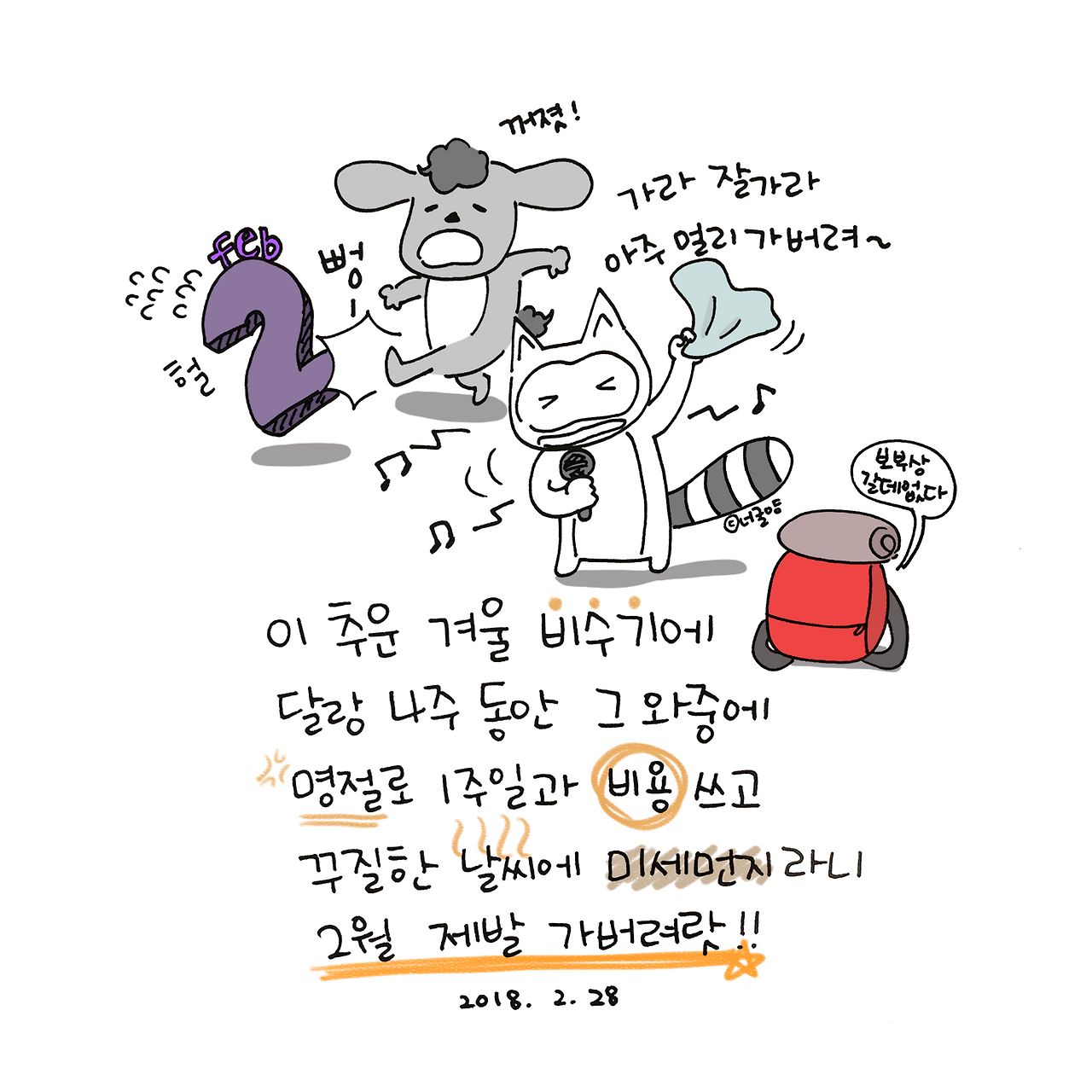 너굴양 그림일기 20180228.png