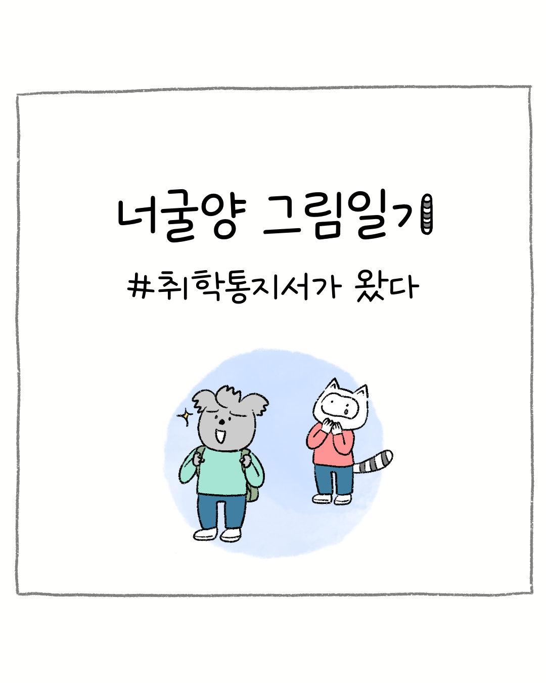 너굴양 그림일기 251204 0.png