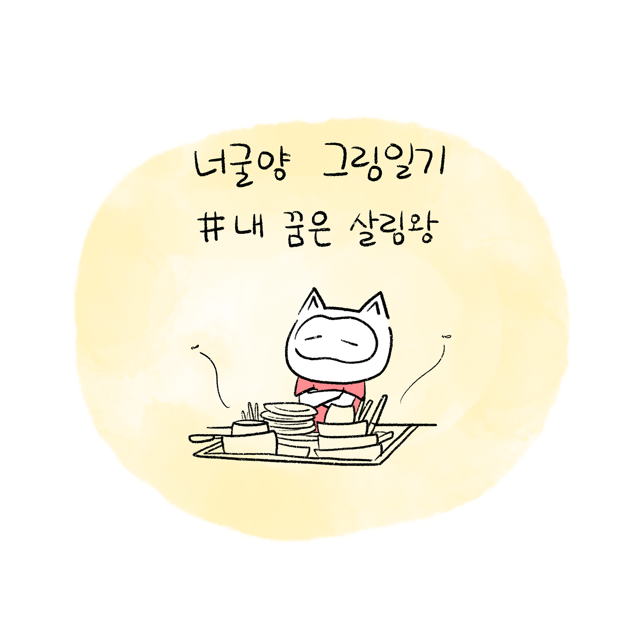 너굴양 그림일기 250912 1.png