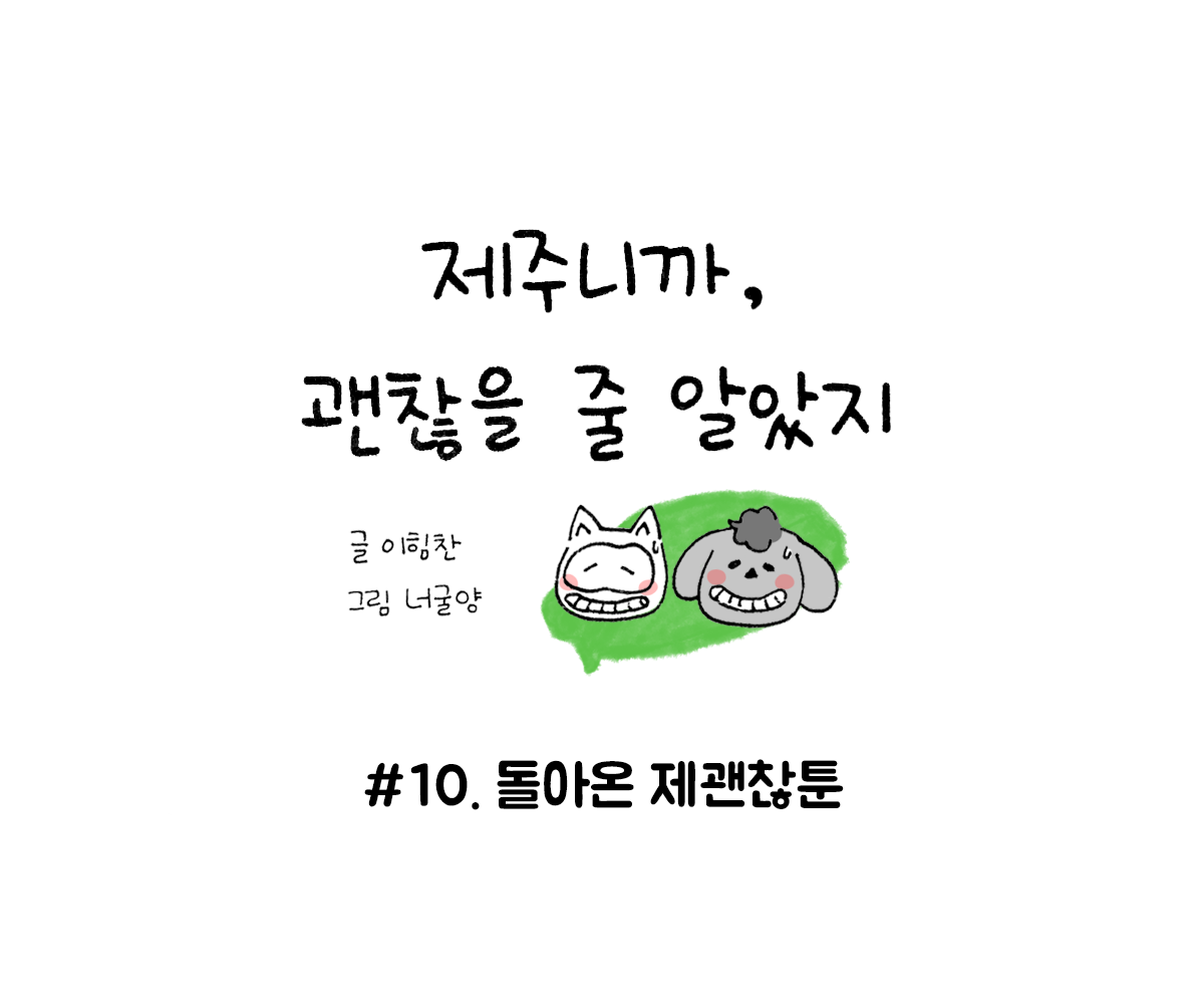 제주니까 10화_0.png