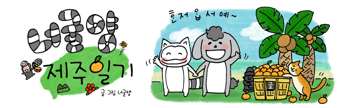 너굴양 제주일기.png