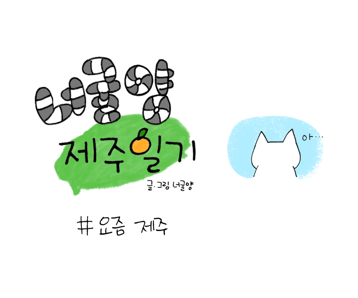 너굴양 그림일기 20180713_0.png
