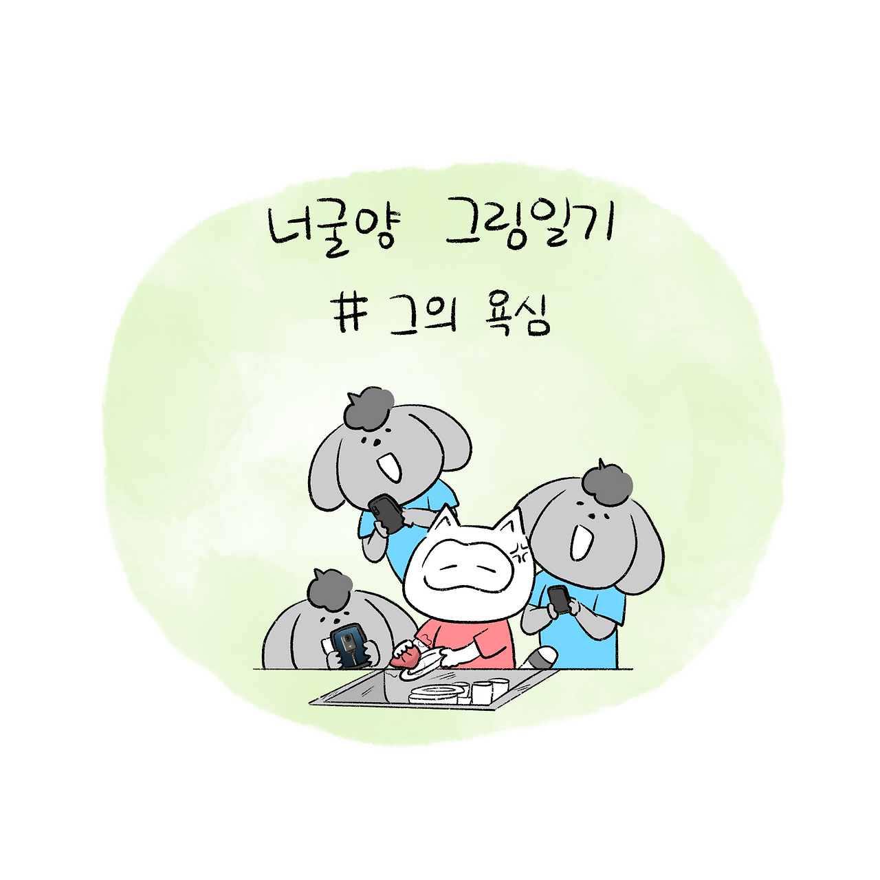 너굴양 그림일기 250908 1.png