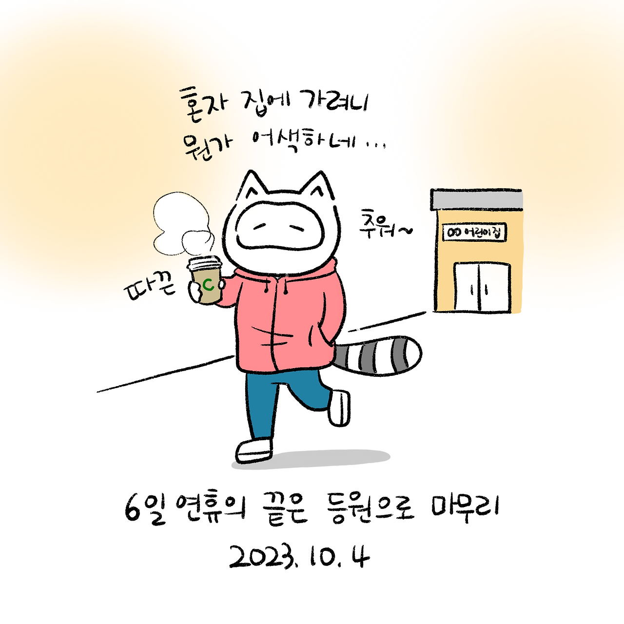너굴양 매일일기 13.png