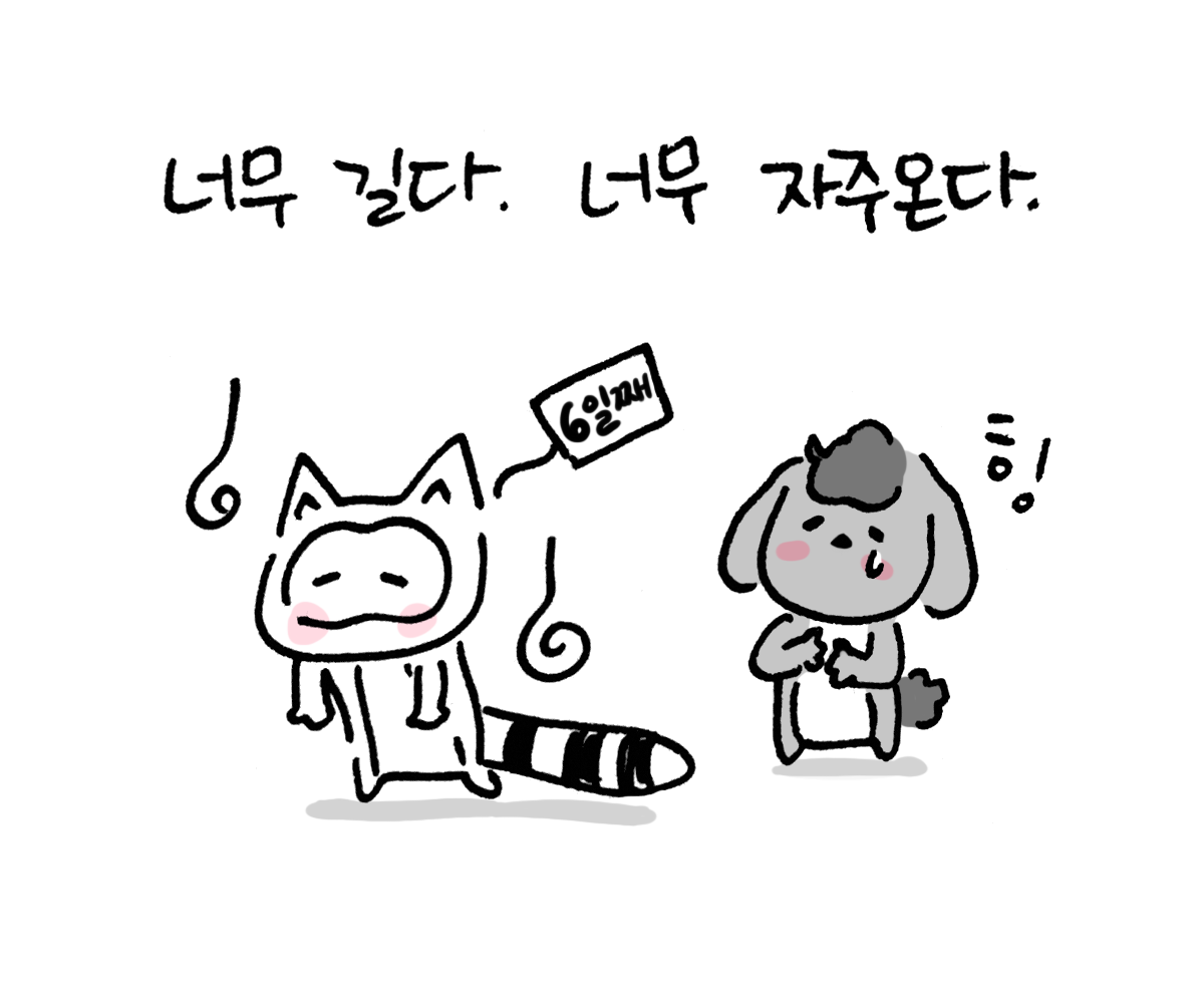 너굴양 그림일기 20180516_8.png