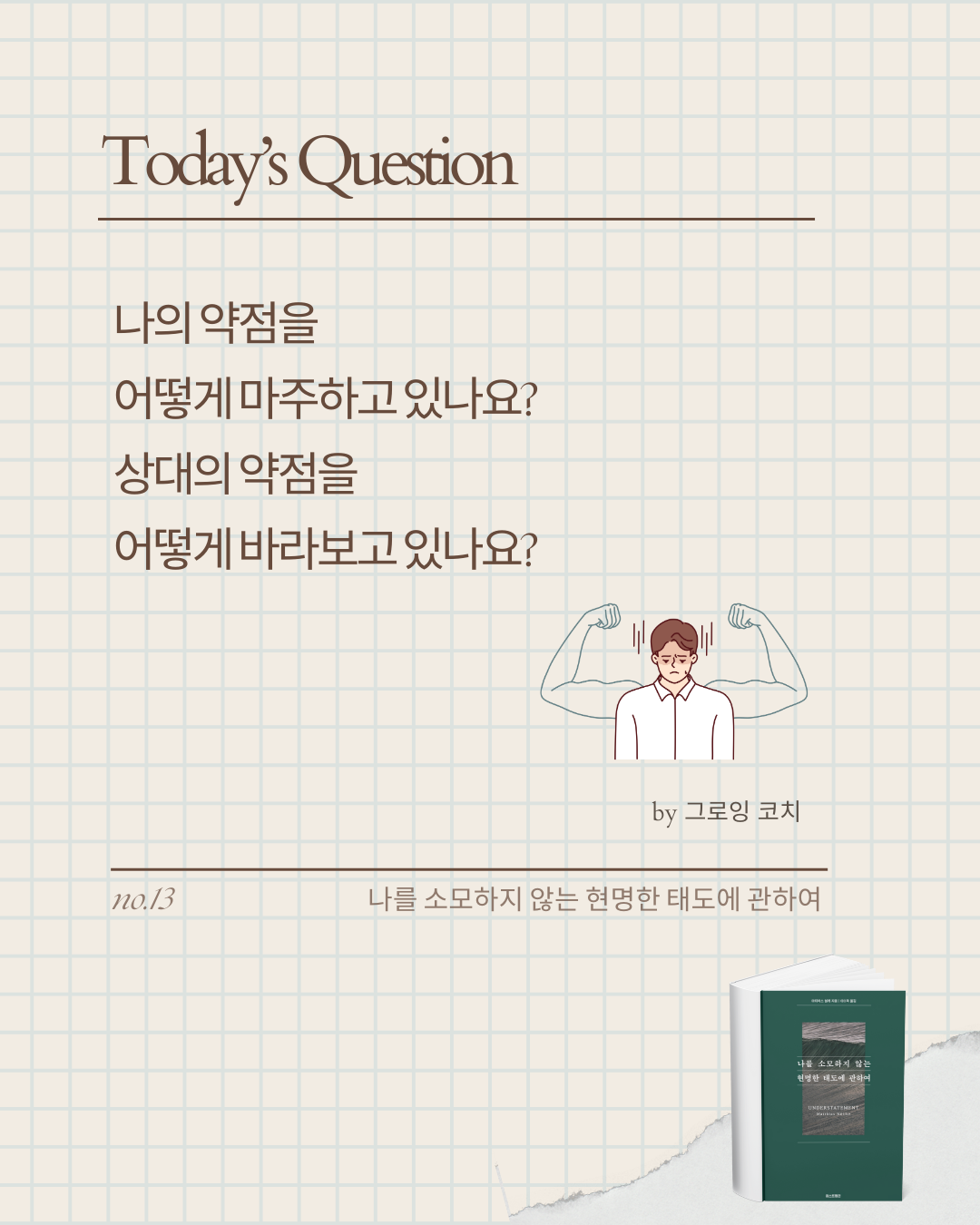 미나스_나를 소모하지 않는 현명한 태도에 관하여 (11).png