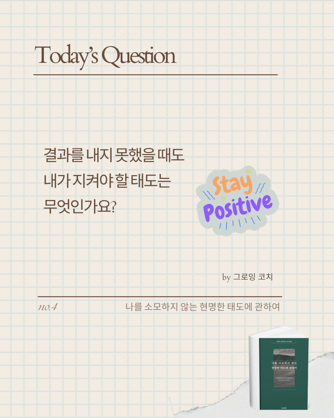 미나스_나를 소모하지 않는 현명한 태도에 관하여 (3).png