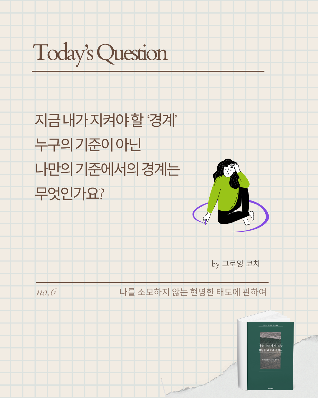 미나스_나를 소모하지 않는 현명한 태도에 관하여 (5).png