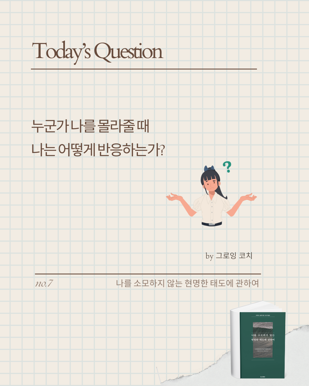 미나스_나를 소모하지 않는 현명한 태도에 관하여 (6).png