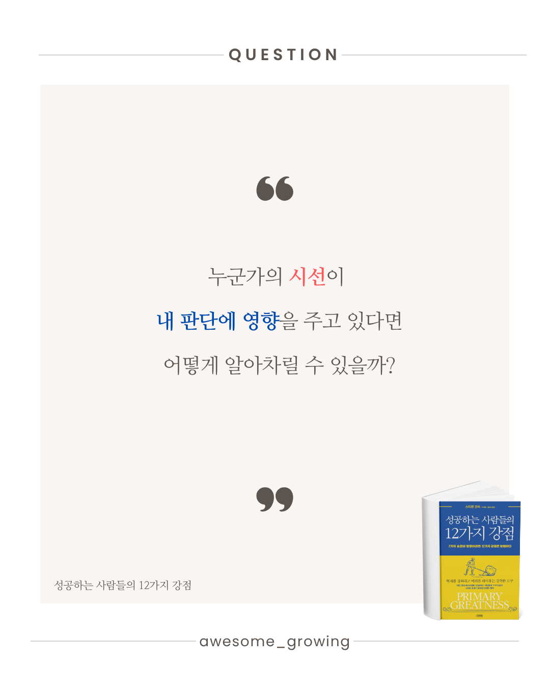 성공하는 사람들의 12가지 강점 (9).png