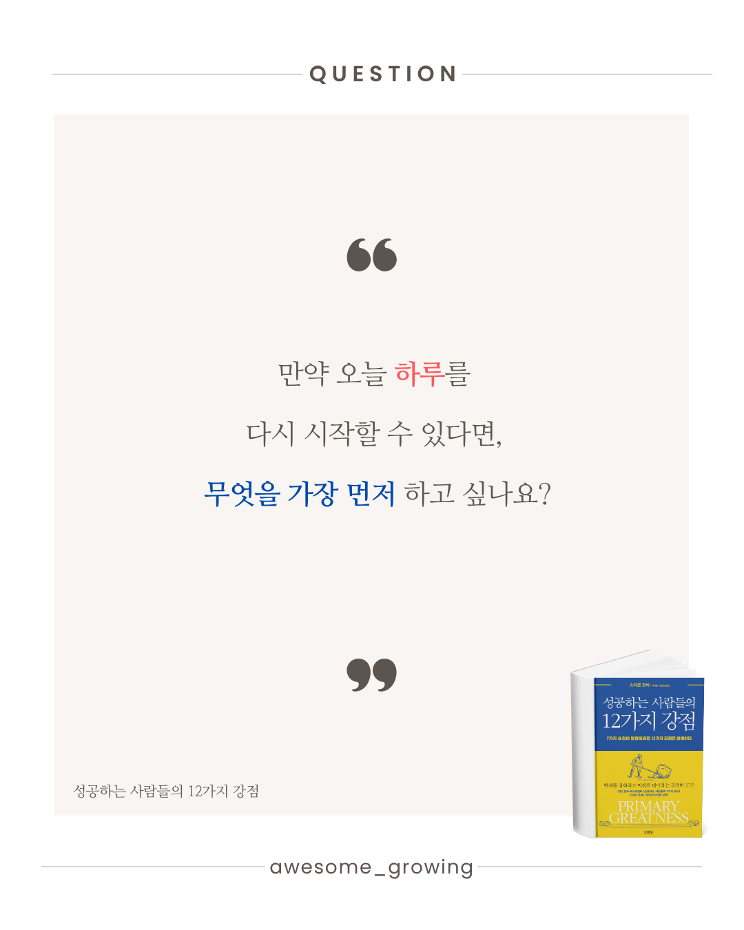 성공하는 사람들의 12가지 강점 (11).png